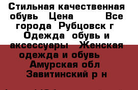 Стильная качественная обувь › Цена ­ 500 - Все города, Рубцовск г. Одежда, обувь и аксессуары » Женская одежда и обувь   . Амурская обл.,Завитинский р-н